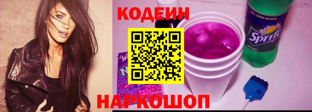 Кодеин напиток Lean (лин)  Вход с VPN  Кодеин Purple Drank  Михайловка 